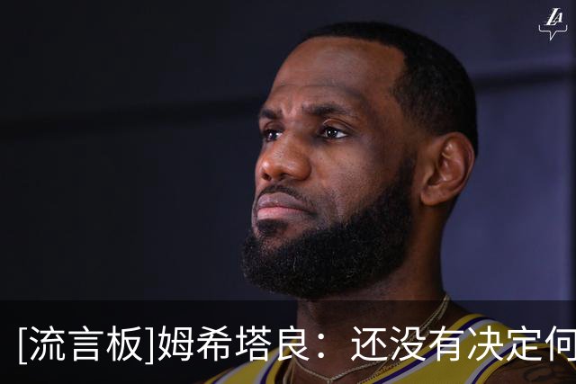 [流言板]姆希塔良：还没有决定何时退役，我仍想赢得欧冠冠军
